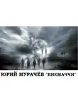 Мурачёв Юрий - Внемаччи