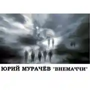 Постер книги Внемаччи