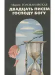 Голованивская Мария - Двадцать писем Господу Богу