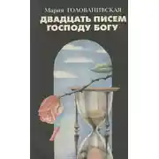 Постер книги Двадцать писем Господу Богу