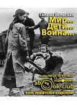 Бельская Галина - Мир... Дети... Война...