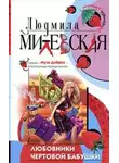 Милевская Людмила - Любовники чертовой бабушки