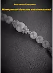 Ермолина Анастасия - Жемчужный браслет воспоминаний