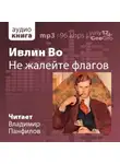 Во Ивлин - Не жалейте флагов