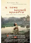 Бу Кэтрин - В тени вечной красоты. Жизнь, смерть и любовь в трущобах Мумбая