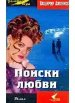 Алеников Владимир - Поиски любви
