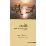 Постер книги Благословенное дитя