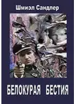 Сандлер Шмиэл - Белокурая бестия