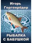 Гергенрёдер Игорь - Рыбалка с бабушкой