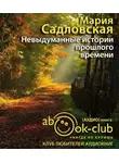 Садловская Мария - Невыдуманные истории прошлого времени