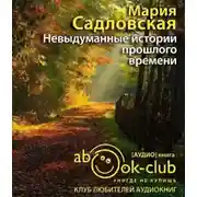 Постер книги Невыдуманные истории прошлого времени