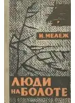 Мележ Иван - Люди на болоте
