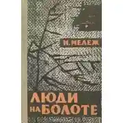 Постер книги Люди на болоте