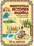 Андерсон Пер Дж. - Невероятная история индийца, который поехал из Индии в Европу за любовью