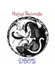 Пахомова Мария - Двое