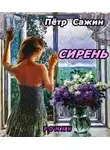Сажин Петр - Сирень