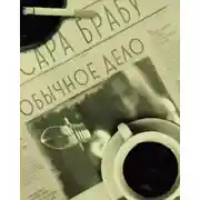 Постер книги Обычное дело