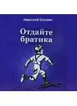 Блохин Николай - Отдайте братика