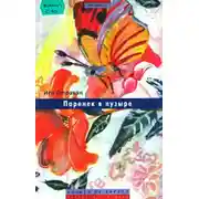 Постер книги Паренек в пузыре