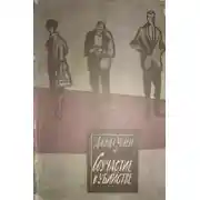 Постер книги Соучастие в убийстве