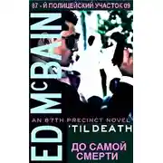 Постер книги До самой смерти