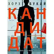 Постер книги Кандидат