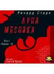 Старк Ричард - Луна мясника