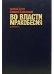 Ветер Андрей - Во власти мракобесия