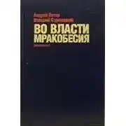 Постер книги Во власти мракобесия