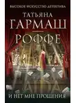  Гармаш-Роффе Татьяна - И нет мне прощения