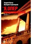 Ветер Андрей - Я, оперуполномоченный