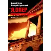 Постер книги Я, оперуполномоченный