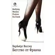 Постер книги Бегство от Франка