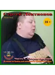 Локтионов Сергей - Старая гвардия