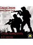 Зверев Сергей - Огонь прекратить в 0 часов