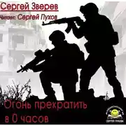 Постер книги Огонь прекратить в 0 часов