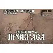 Постер книги Прекраса