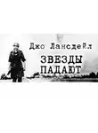 Лансдейл Джо - Звезды падают