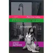 Постер книги Танго втроем. Неудобная любовь