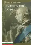 Алексиева Елена - Нобелевский лауреат