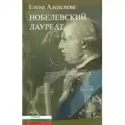 Постер книги Нобелевский лауреат