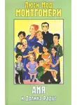 Монтгомери Люси Мод - Аня и Долина Радуг