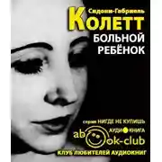 Постер книги Больной ребенок