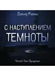 Райли Дэвид - С наступлением темноты