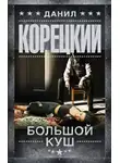 Корецкий Данил - Большой куш