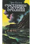 Базен Эрве - Счастливцы с острова Отчаяния