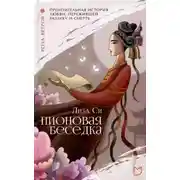 Постер книги Пионовая беседка