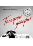 Нестеренко Юрий - Телефон доверия