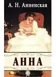 Анненская Александра - Анна