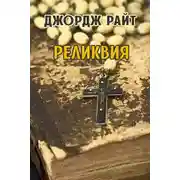 Постер книги Реликвия